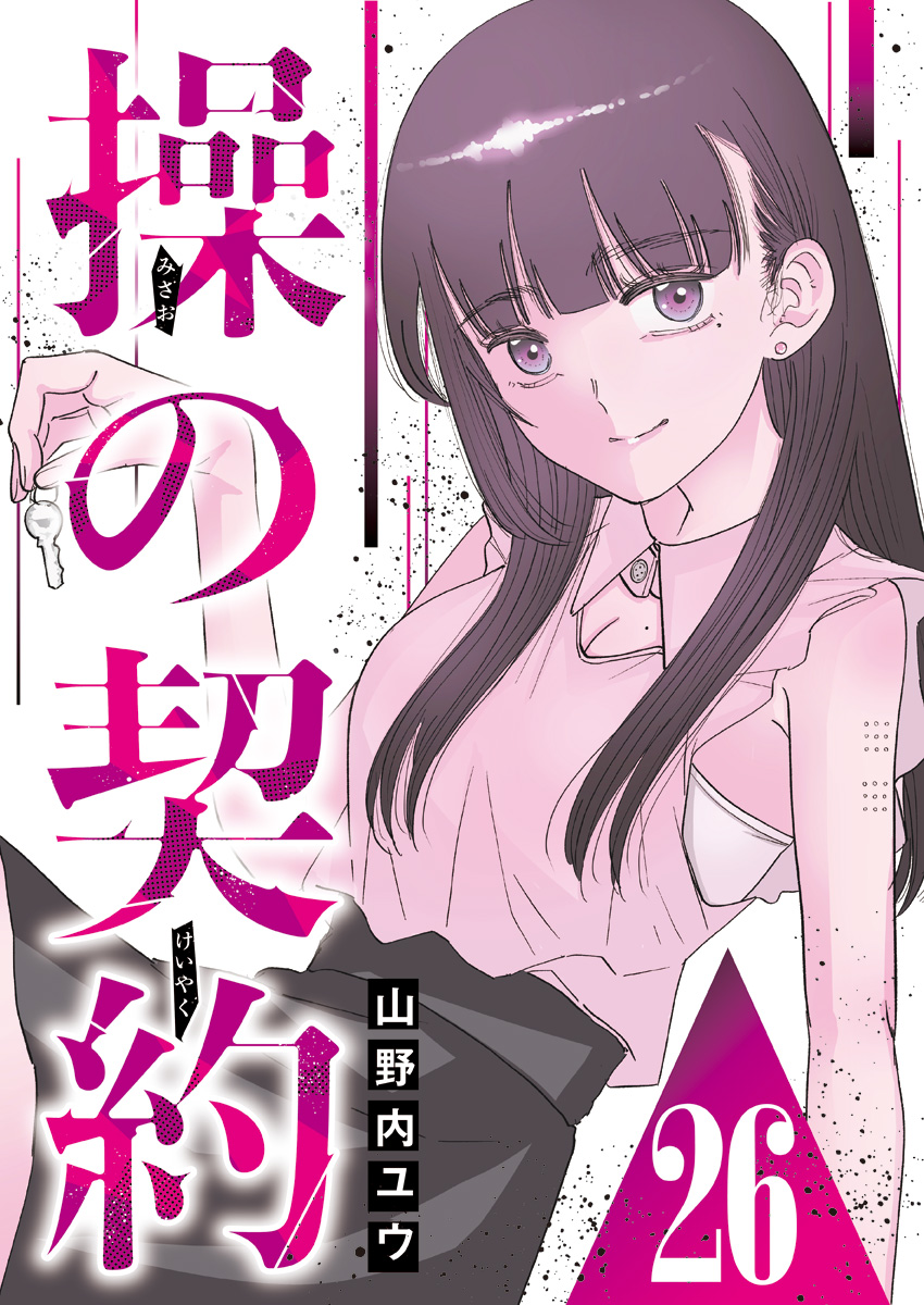 操の契約 第26話