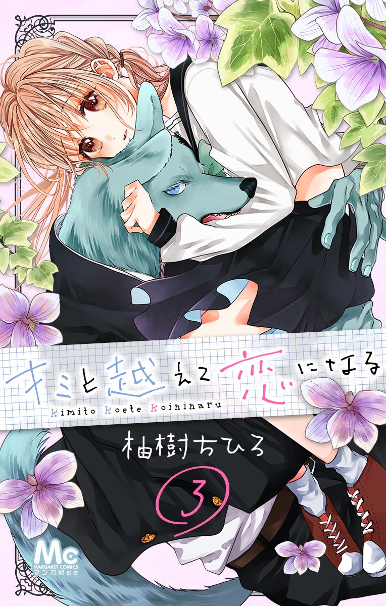 キミと越えて恋になる【期間限定無料】 3 - 柚樹ちひろ | 少年ジャンプ＋
