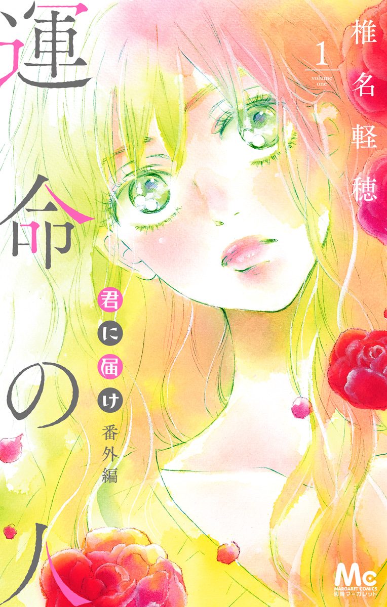 君に届け 番外編～運命の人～【期間限定試し読み増量】 1 - 椎名軽穂