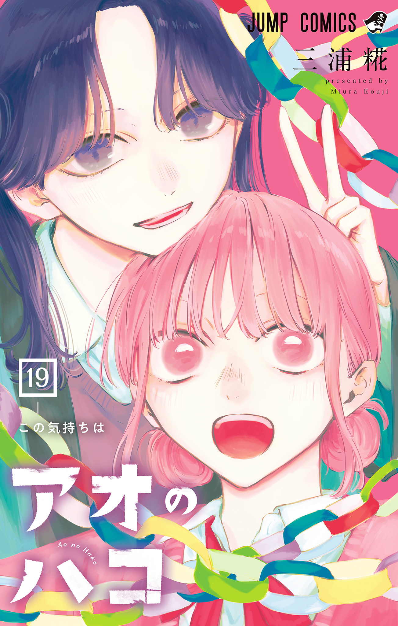 アオのハコ【期間限定試し読み増量】 19 - 三浦糀 | 少年ジャンプ＋