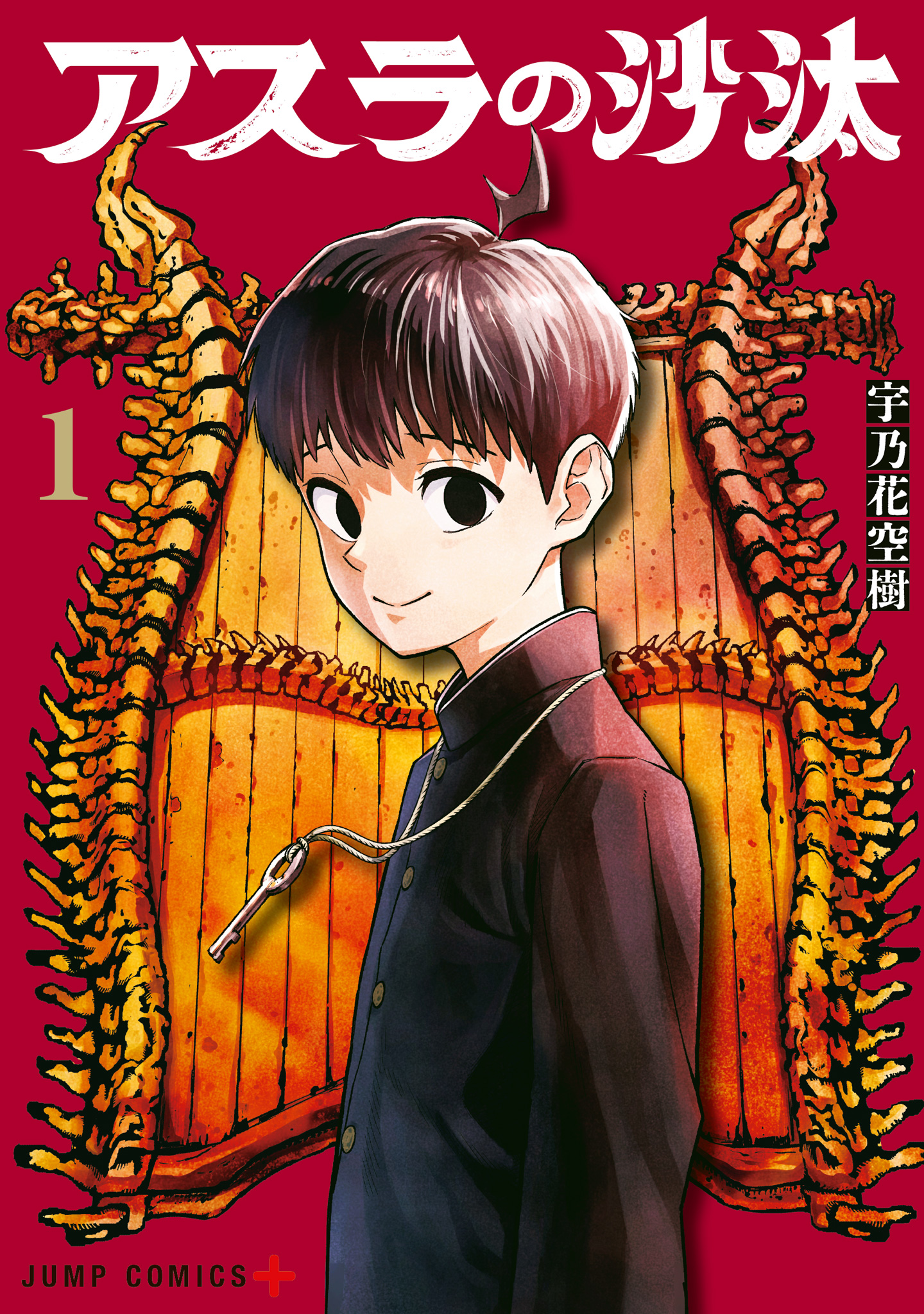 アスラの沙汰【期間限定試し読み増量】 1