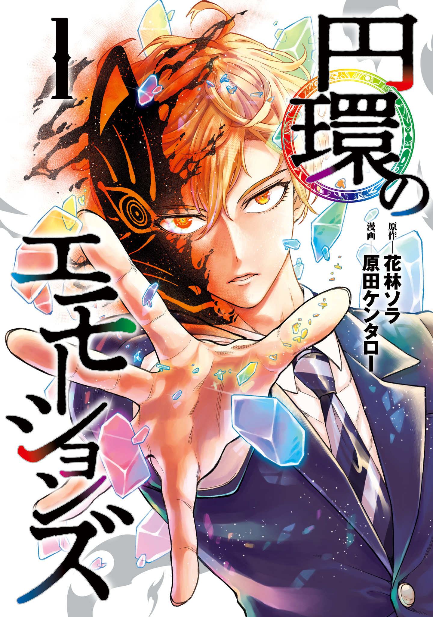 円環のエモーションズ【期間限定試し読み増量】 1
