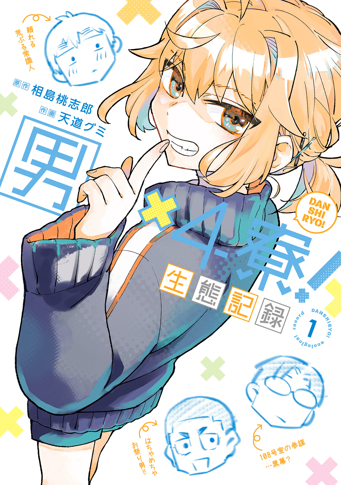 漫☆画太郎のクラウドファウンディングの返礼品　１点もの直筆イラスト 男×4寮！生態記録 1【電子限定特典付き】【期間限定試し読み増量