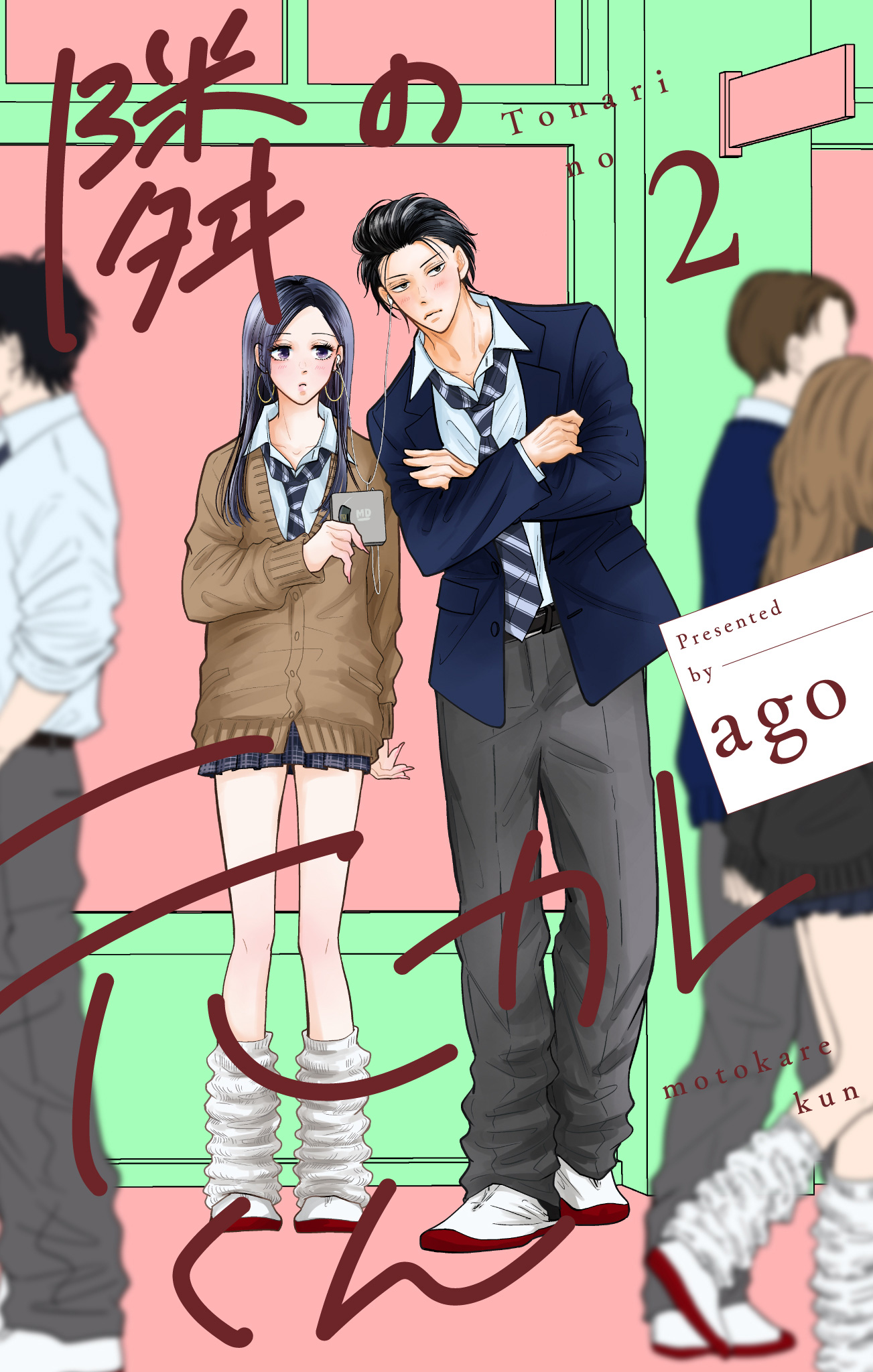 隣の元カレくん 単行本版【期間限定試し読み増量】 2 - ago | 少年