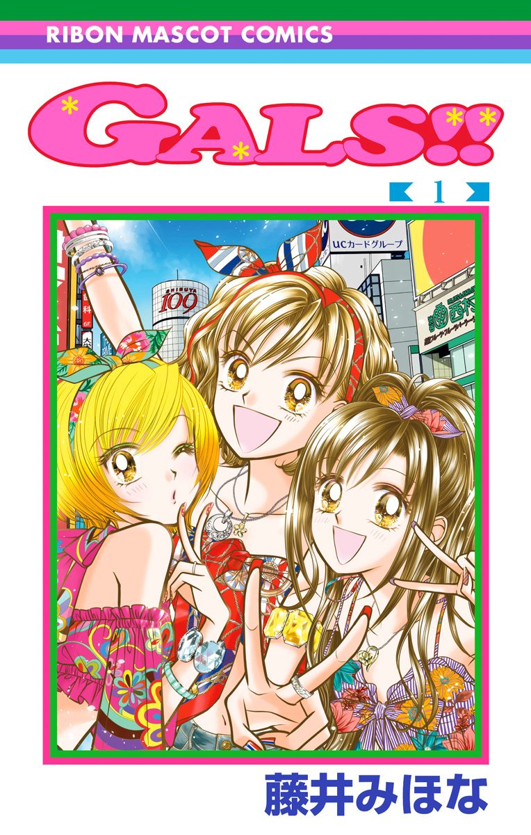GALS!!【期間限定無料】 1