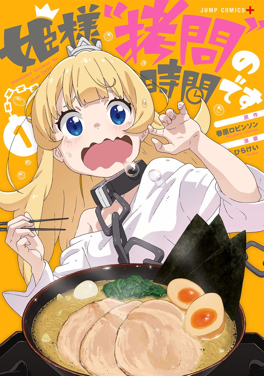 姫様“拷問”の時間です【期間限定無料】 1 - 春原ロビンソン/ひらけい