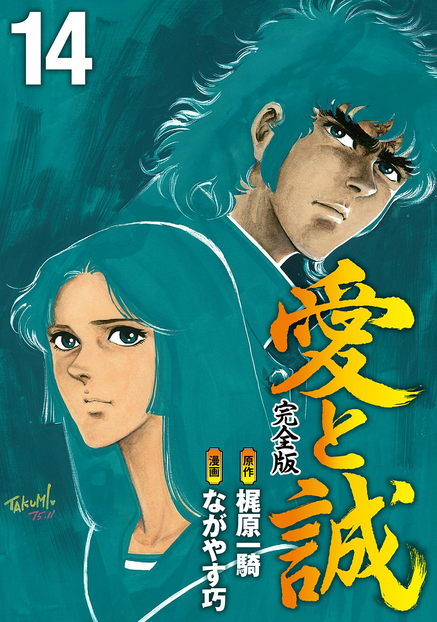 愛と誠 完全版