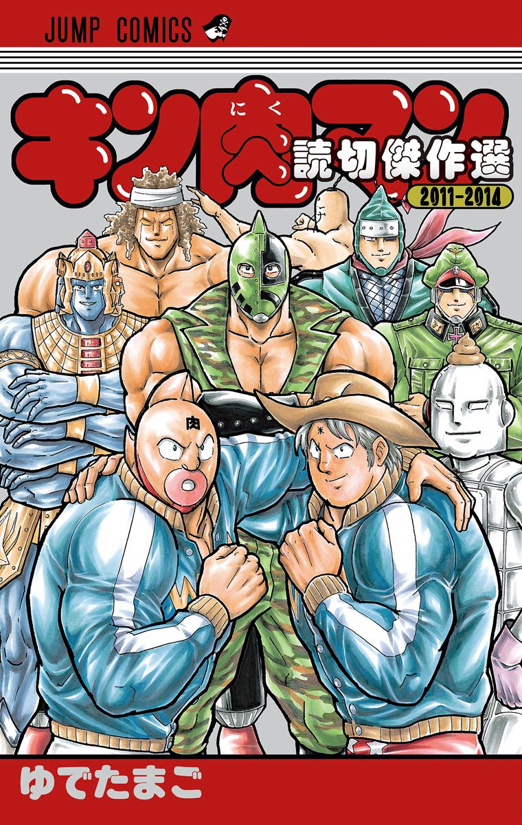 キン肉マン 読切傑作選【期間限定試し読み増量】