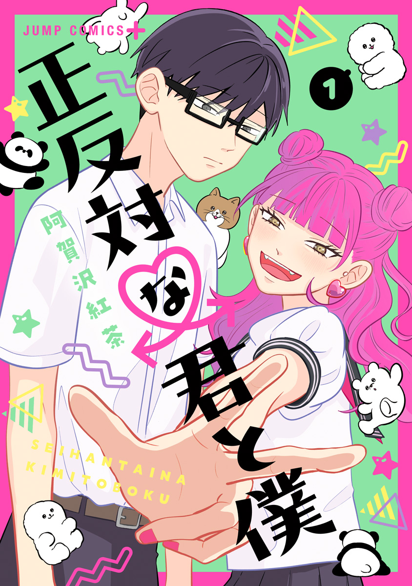 正反対な君と僕【期間限定無料】