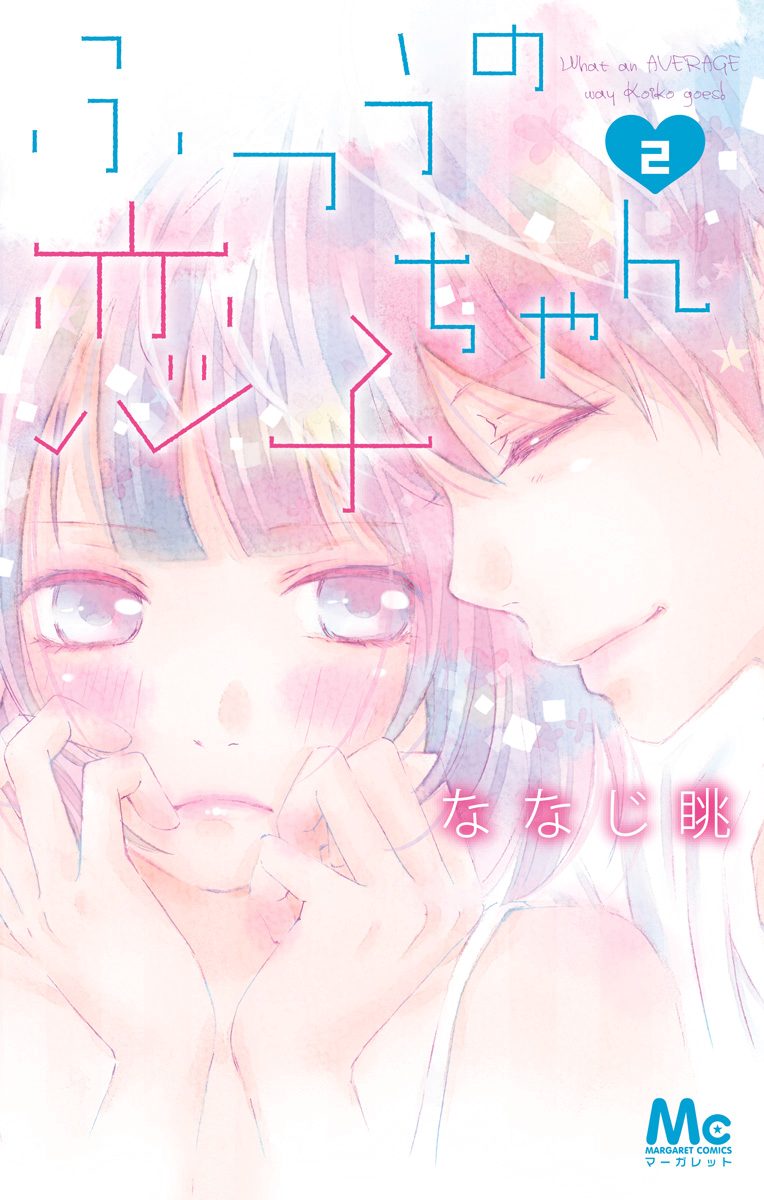 ふつうの恋子ちゃん【期間限定無料】