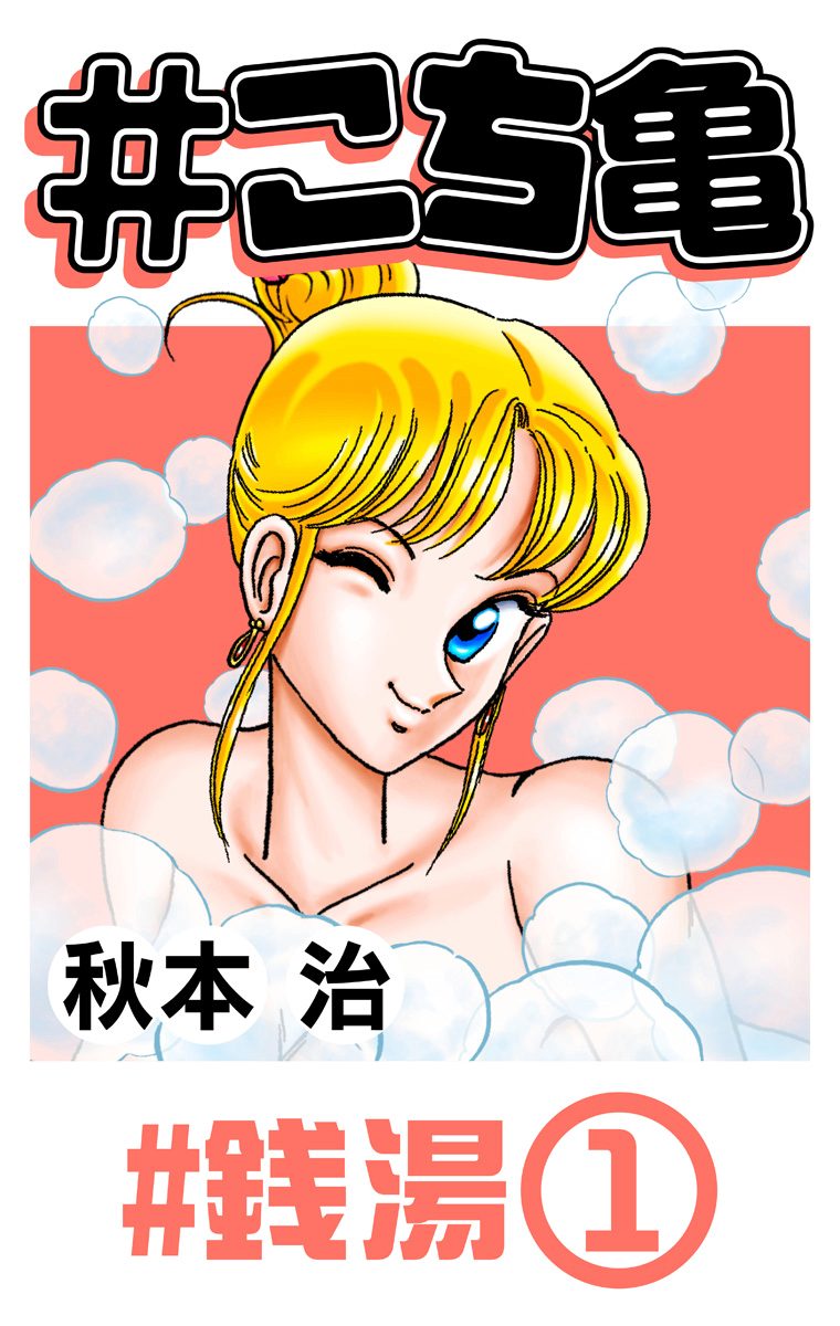 こち亀 3 #銭湯‐1【期間限定無料】 - 秋本治 | 少年ジャンプ＋