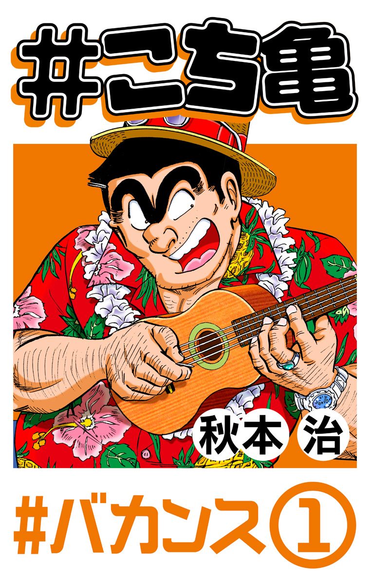 #こち亀 5 #バカンス‐1【期間限定無料】