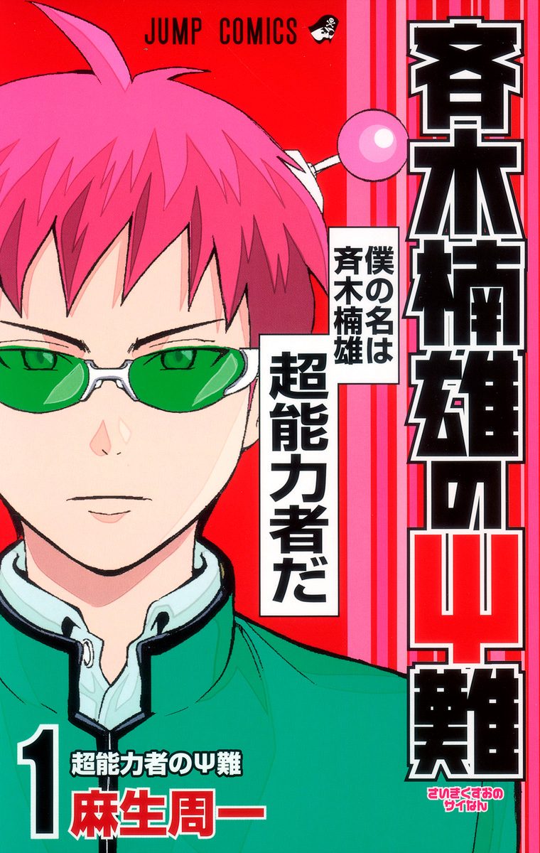 斉木楠雄のΨ難【期間限定無料】 1