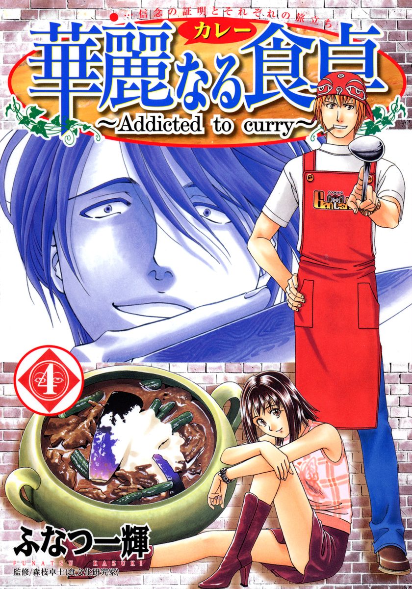 華麗なる食卓【期間限定無料】 4