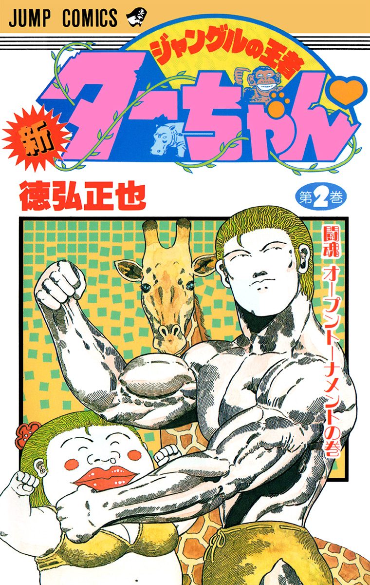 新ジャングルの王者ターちゃん【期間限定無料】 2
