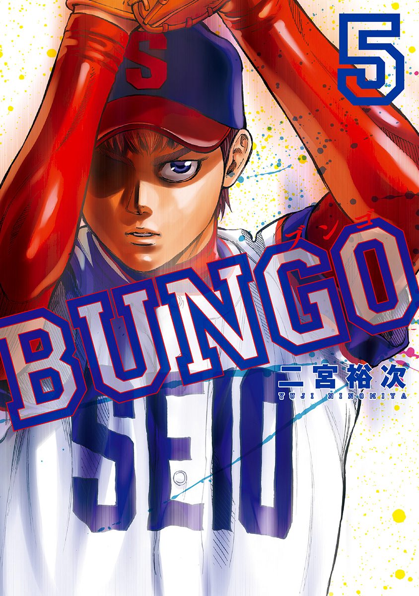 BUNGO―ブンゴ―【期間限定無料】 5 - 二宮裕次 | 少年ジャンプ＋