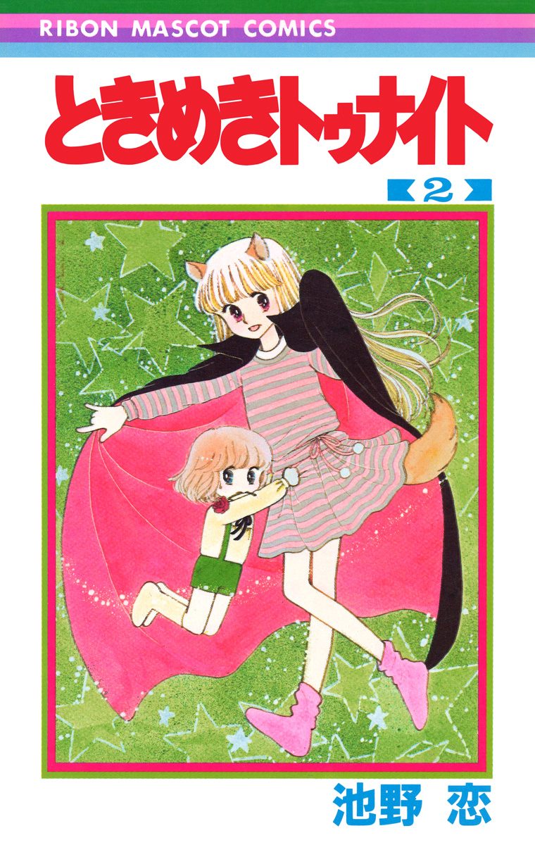 ときめきトゥナイト【期間限定無料】 2 - 池野恋 | 少年ジャンプ＋