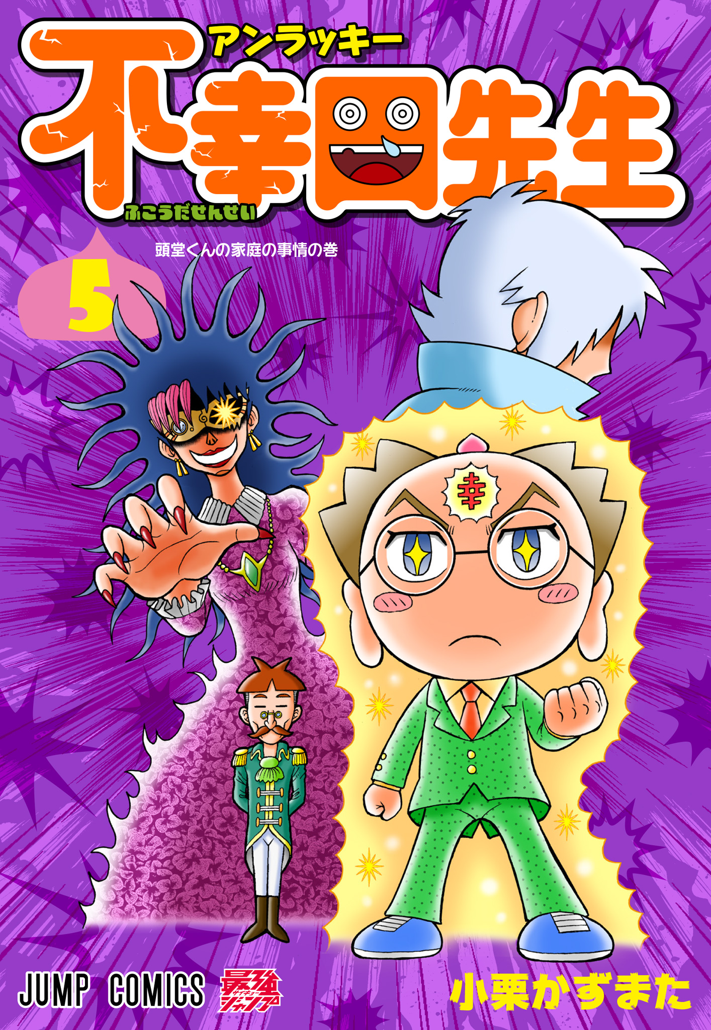 アンラッキー不幸田先生 5