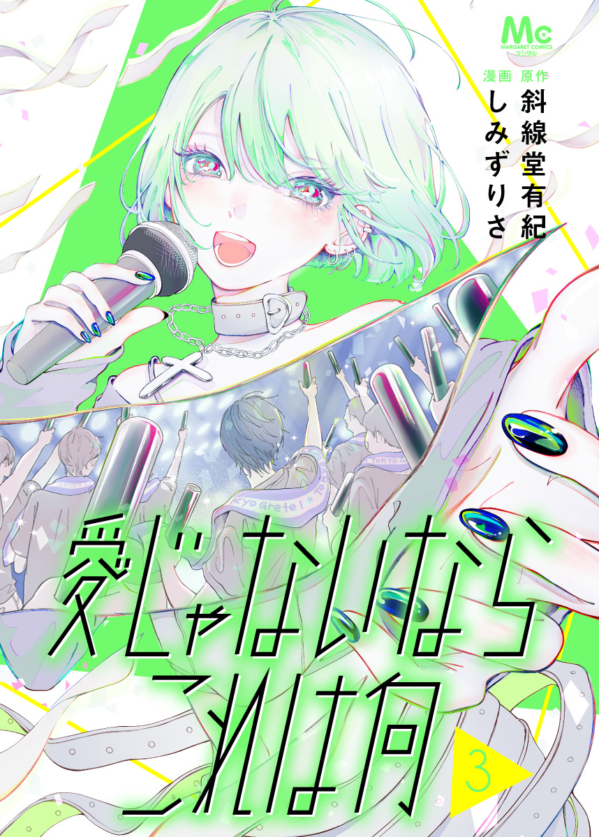 愛じゃないならこれは何 3