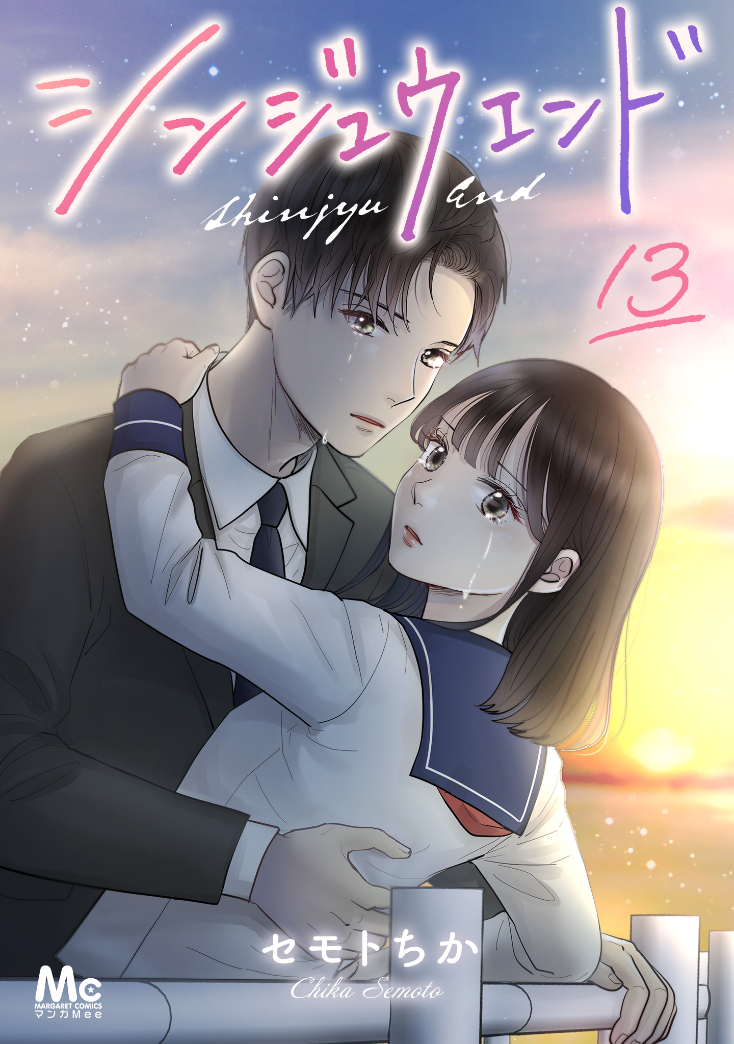 シンジュウエンド 分冊版 13