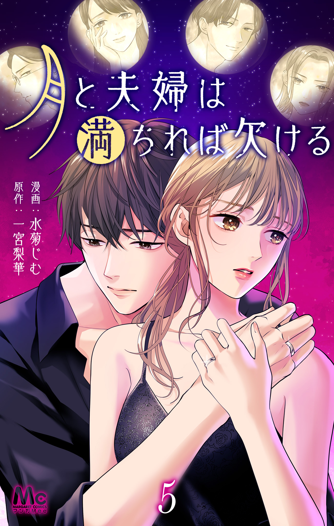 月と夫婦は満ちれば欠ける