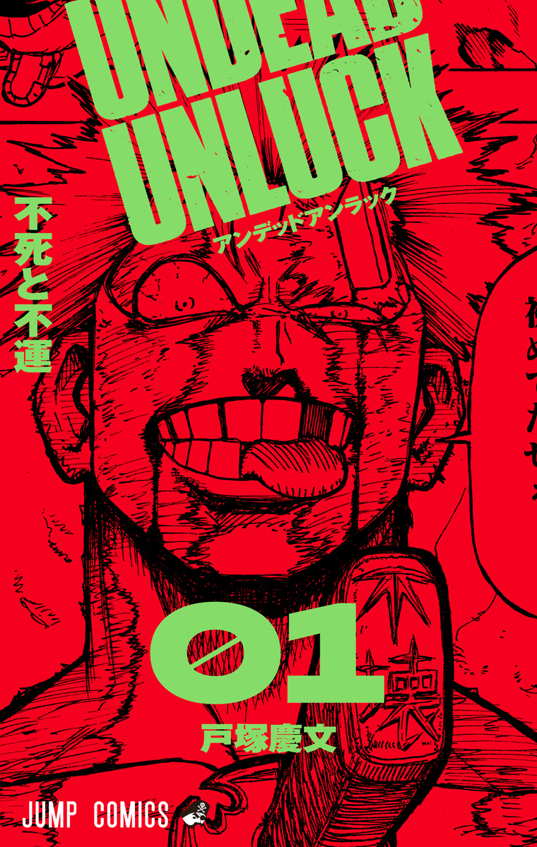 アンデッドアンラック カラー版【期間限定無料】