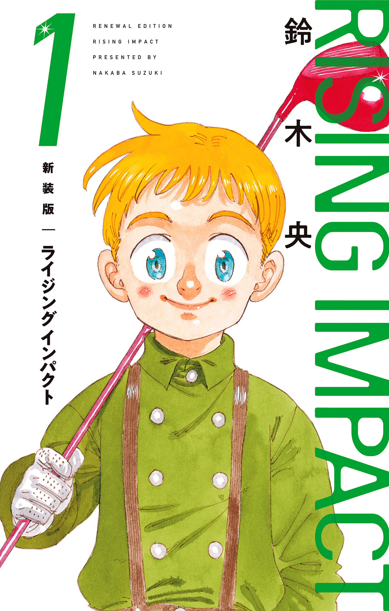 新装版 ライジング インパクト【期間限定無料】 1 - 鈴木央 | 少年