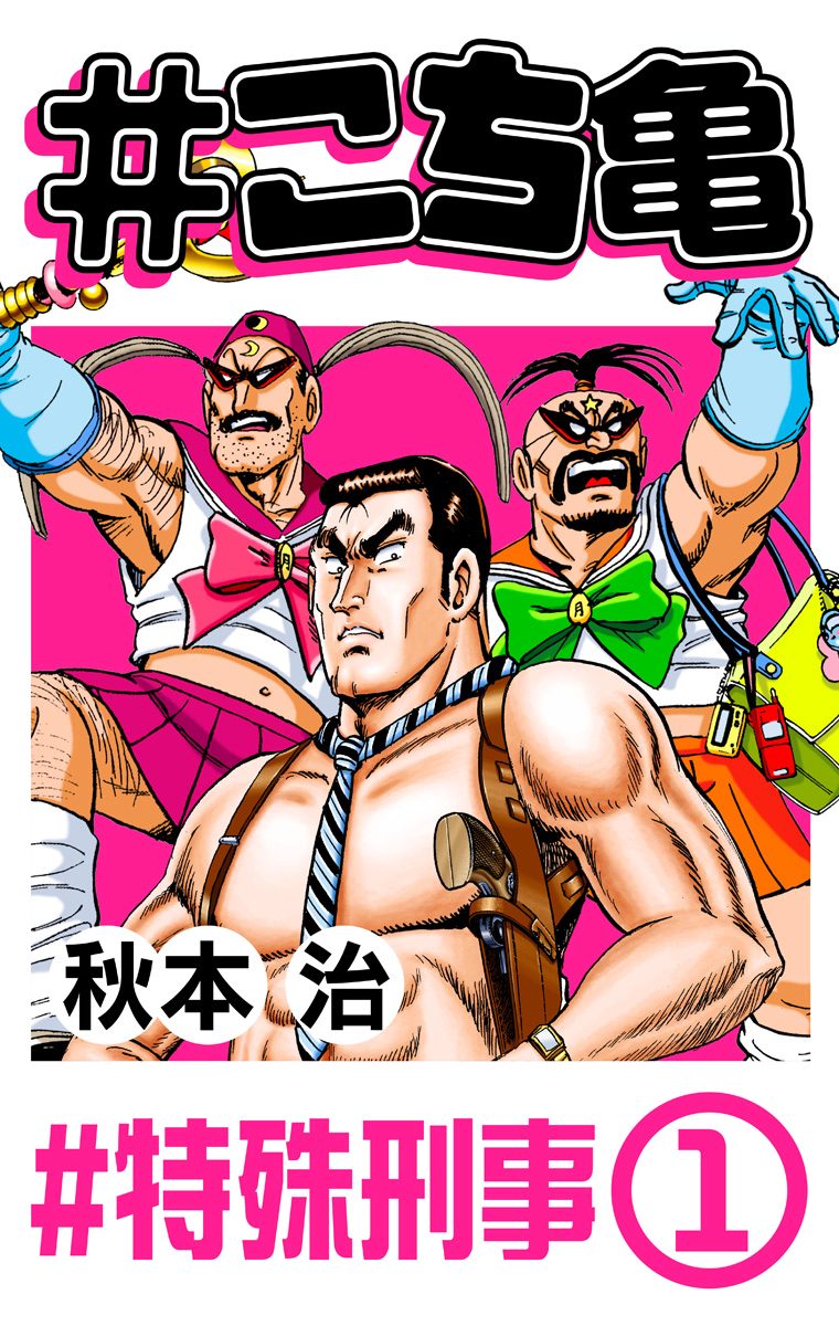 こち亀 こち亀 8 #特殊刑事‐1【期間限定無料】 - 秋本治 | 少年ジャンプ＋