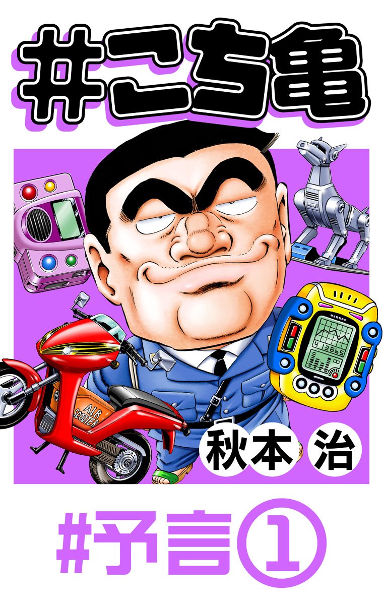 #こち亀【期間限定無料】