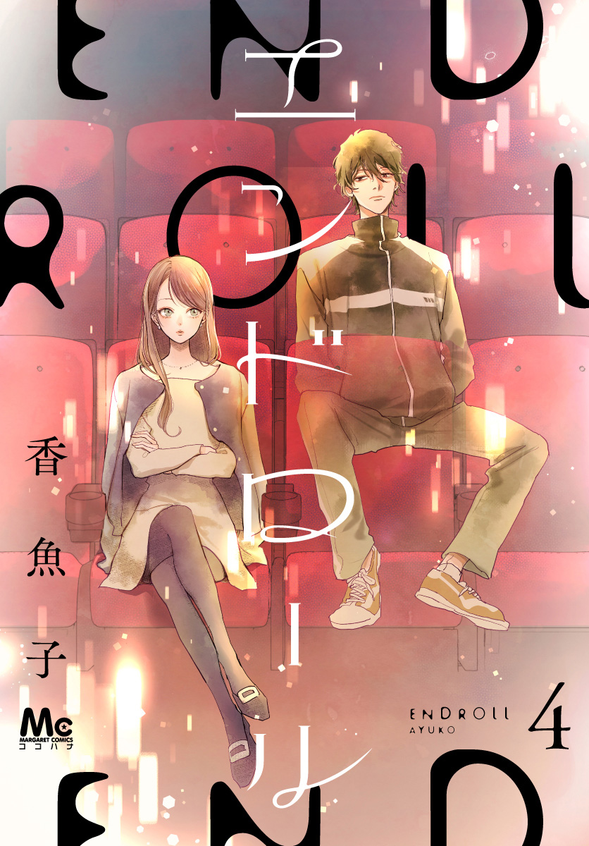 エンドロール 4