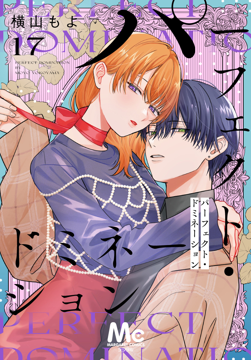 パーフェクト・ドミネーション 分冊版 17