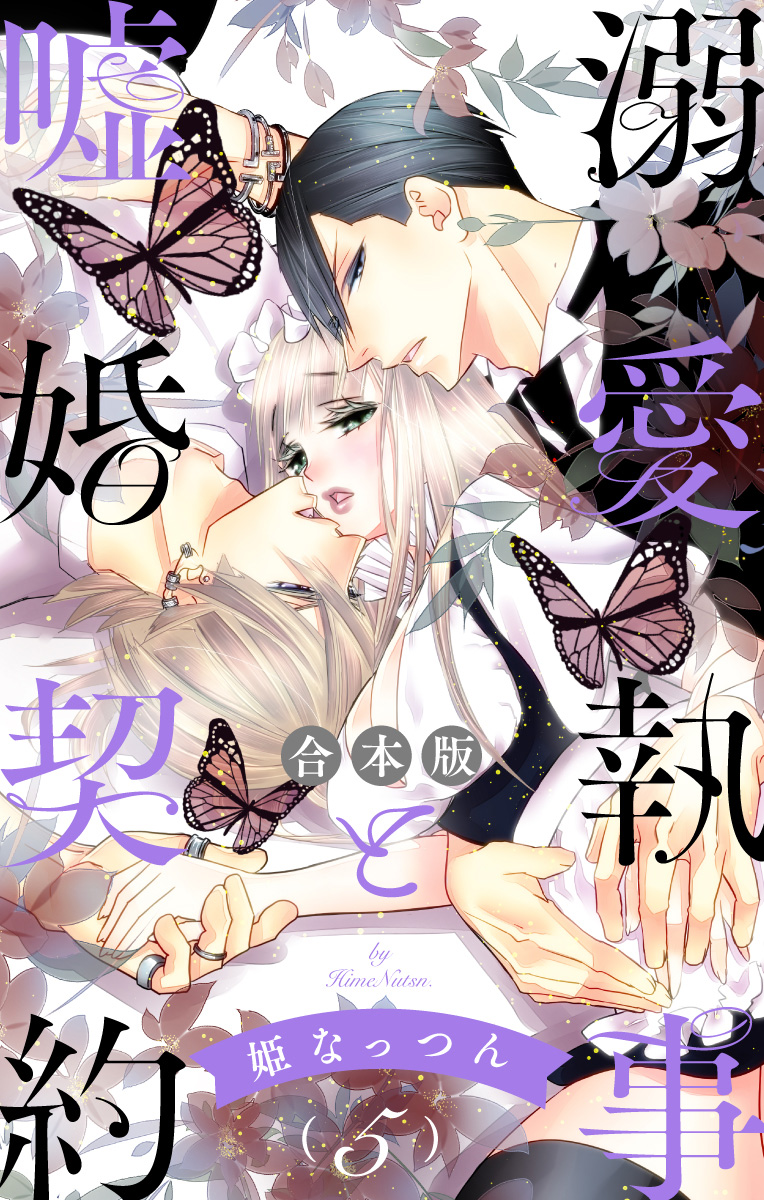 【合本版】溺愛執事と嘘婚契約 5