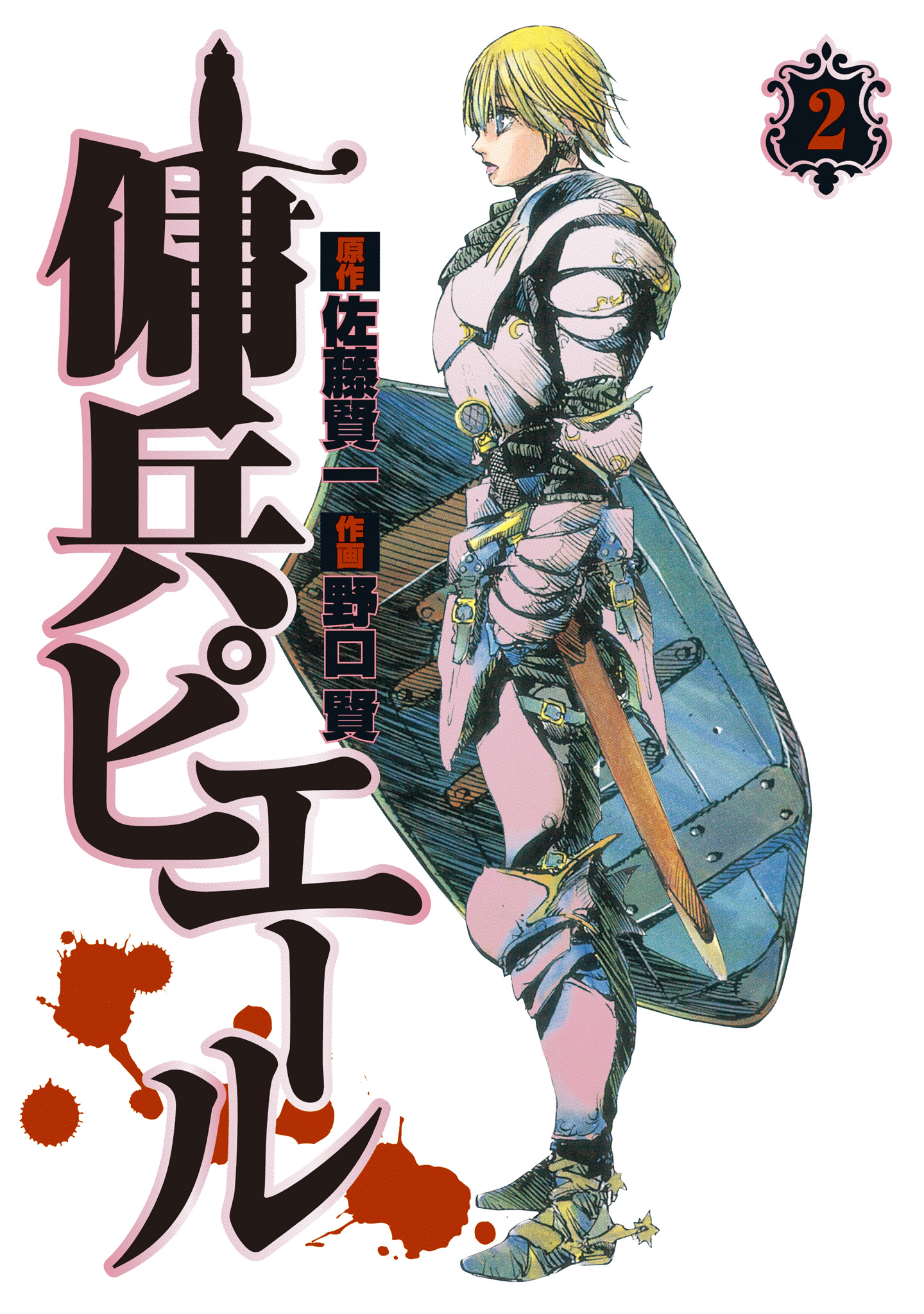 傭兵ピエール 2