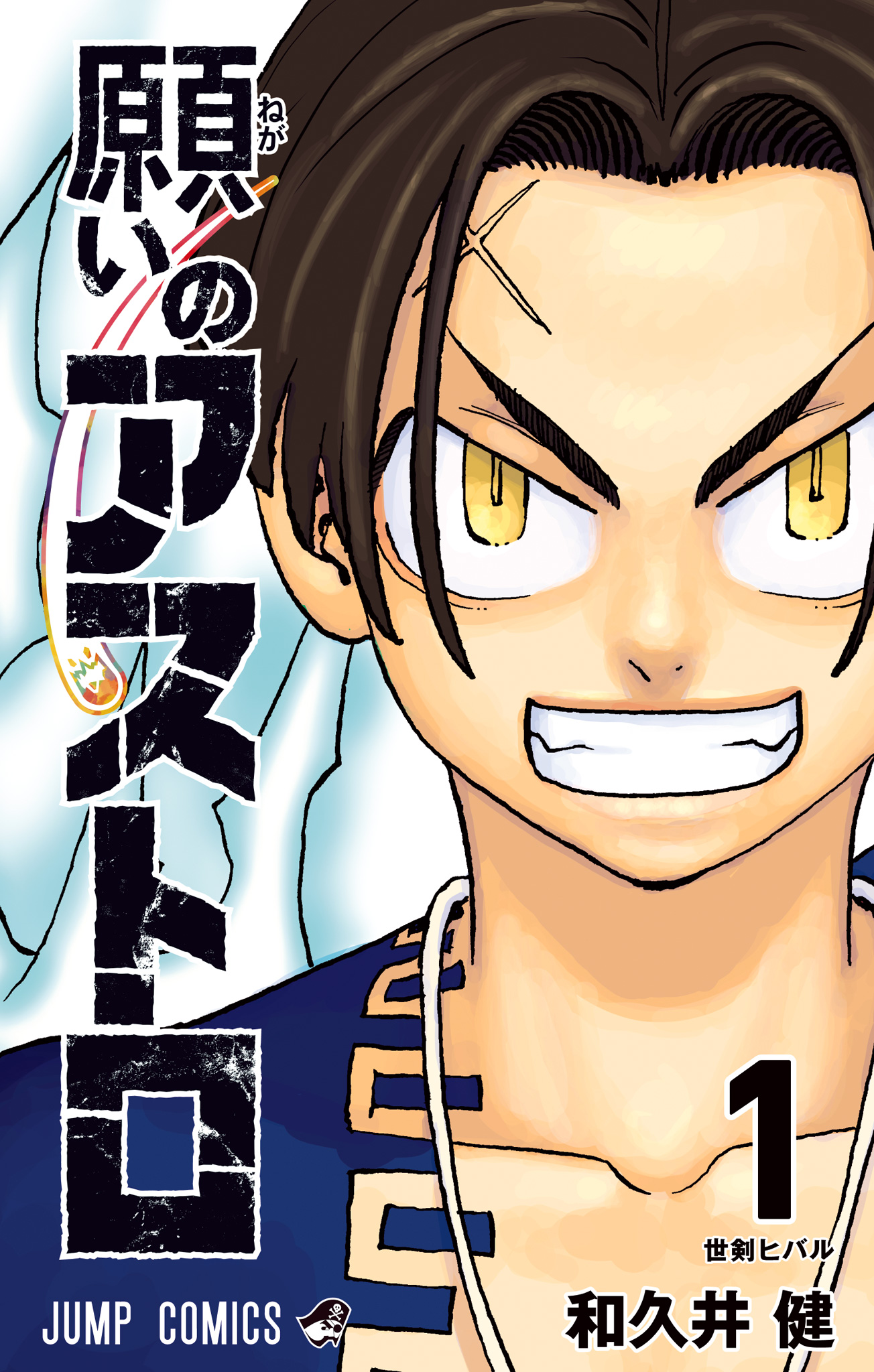 願いのアストロ【期間限定無料】 1