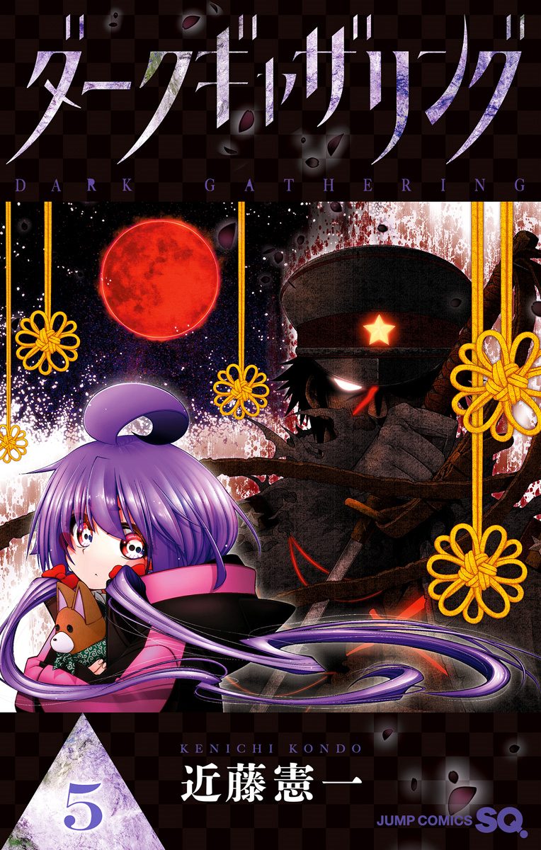 ダークギャザリング【期間限定無料】 5 - 近藤憲一 | 少年ジャンプ＋