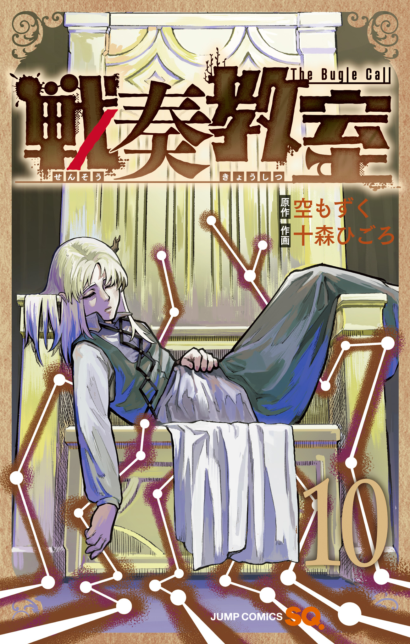 戦奏教室【期間限定試し読み増量】 10 - 空もずく/十森ひごろ | 少年