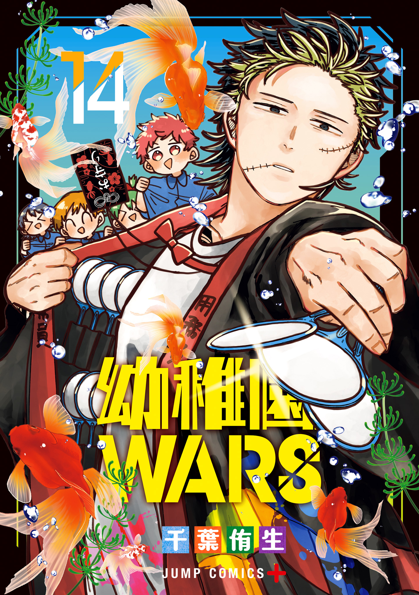 幼稚園WARS【期間限定試し読み増量】