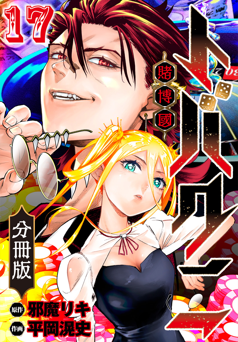 トバクニ～賭博國～ 分冊版 17
