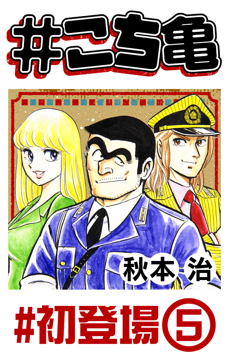 #こち亀 352 #初登場‐5