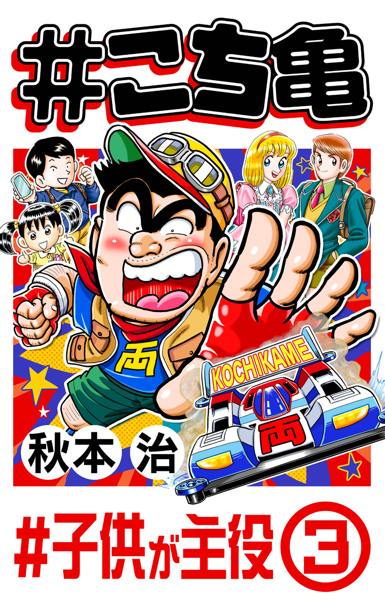 #こち亀 355 #子供が主役‐3