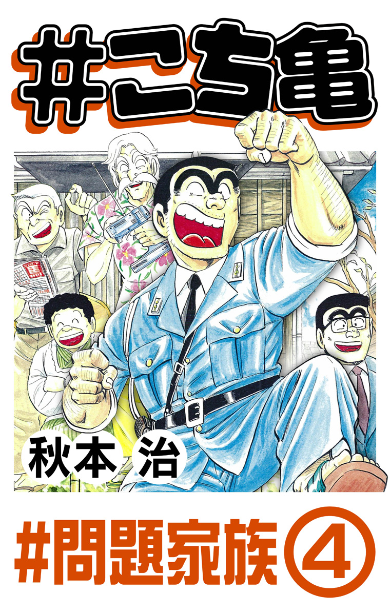 #こち亀 354 #問題家族‐4