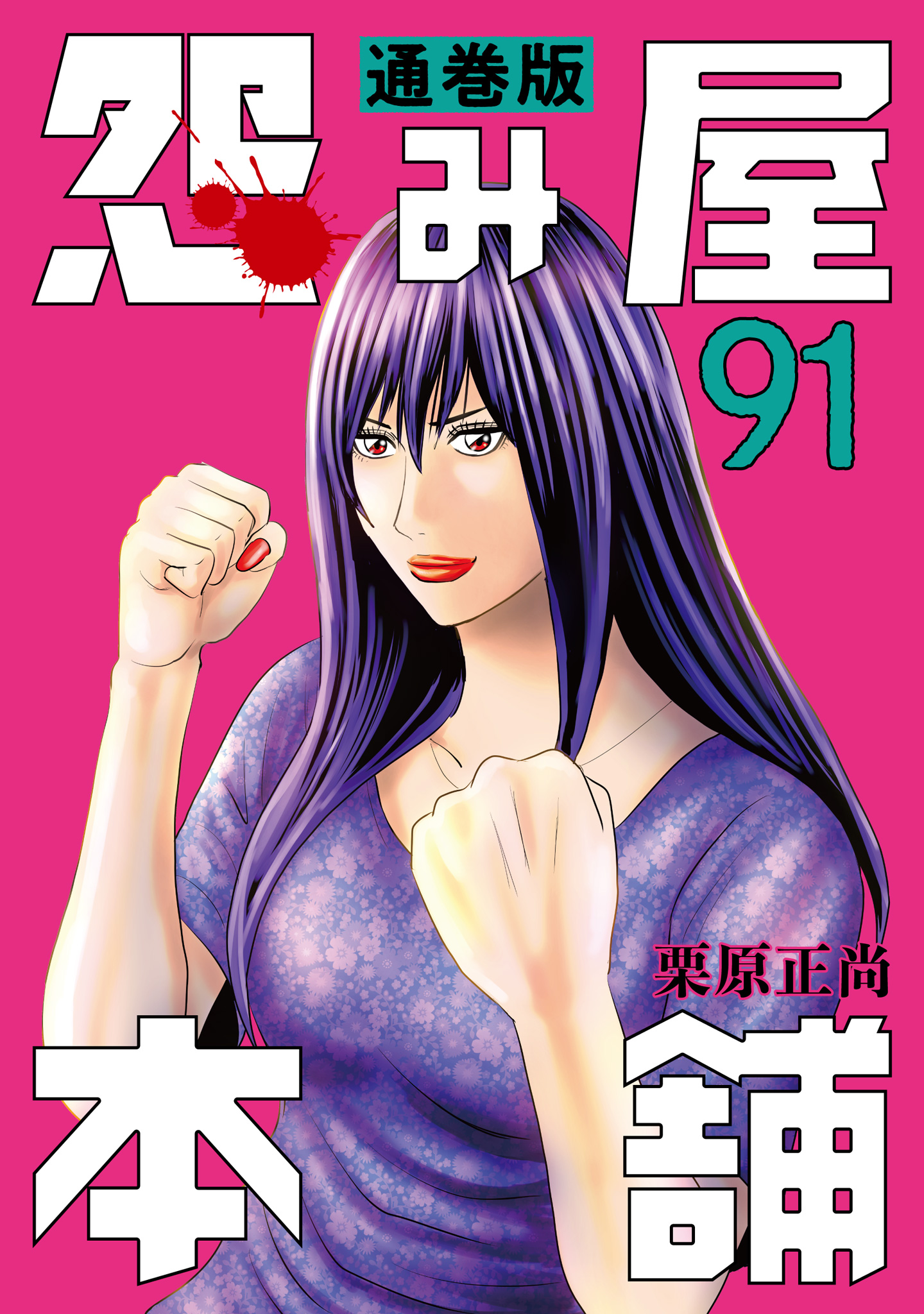 怨み屋本舗 通巻版