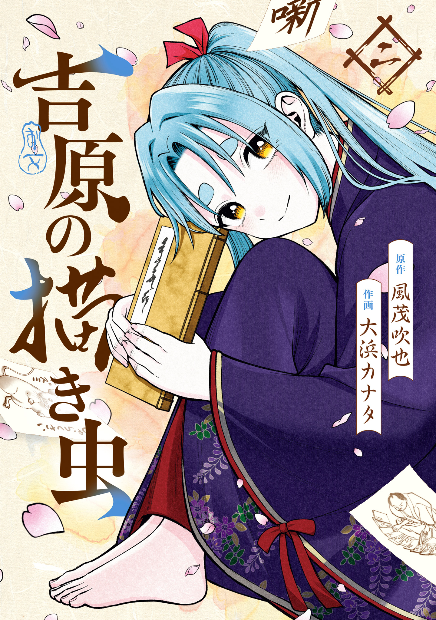 吉原の描き虫