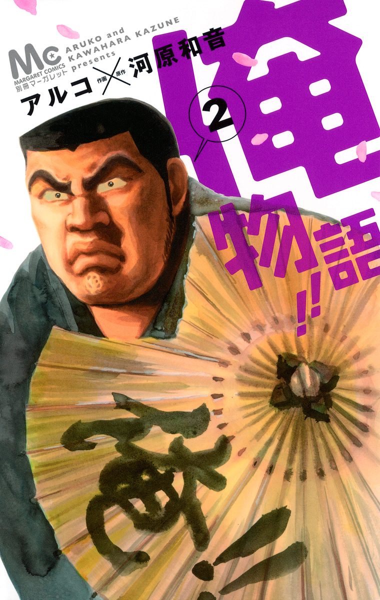 俺物語!!【期間限定無料】 2