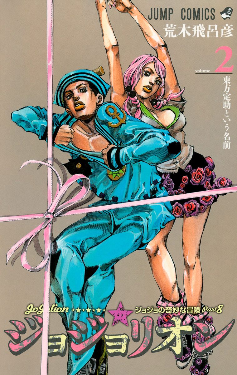ジョジョの奇妙な冒険 8部 ジョジョリオン Amazon.co.jp: ジョジョの奇妙な冒険 第8部 ジョジョリオン