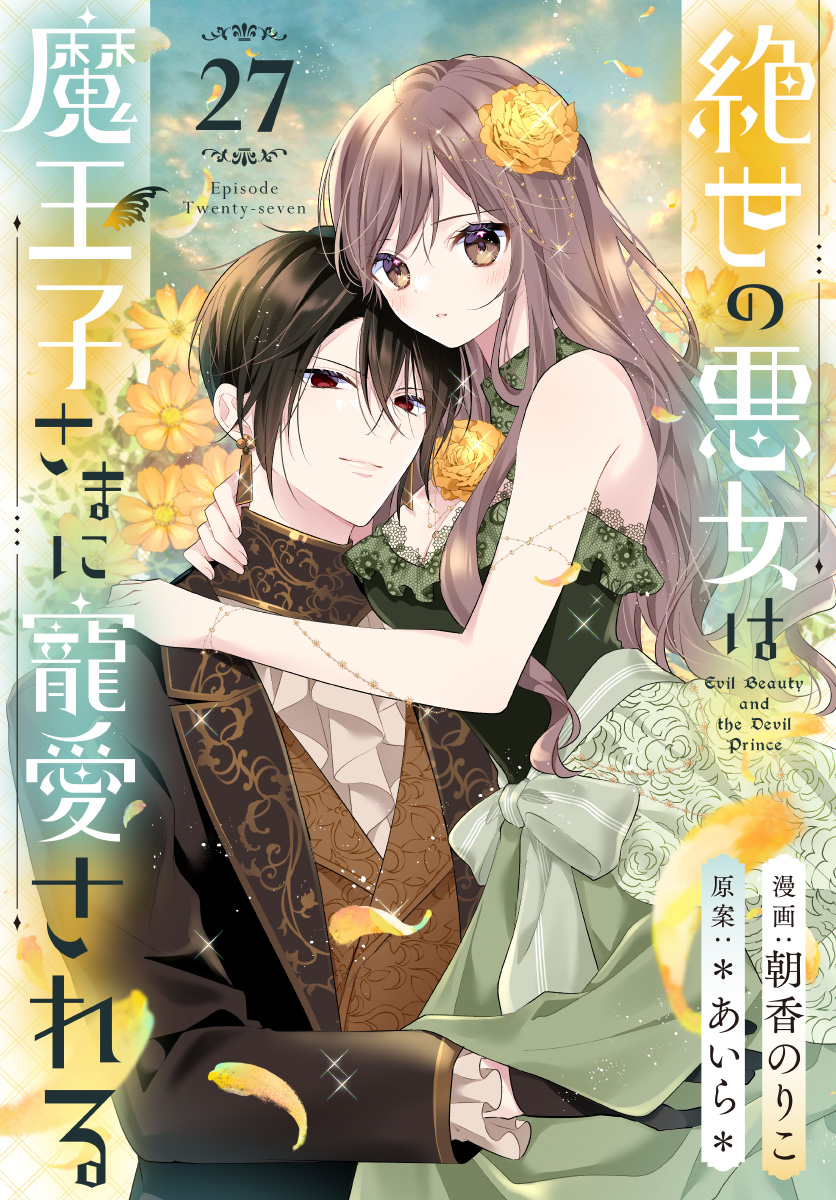 絶世の悪女は魔王子さまに寵愛される 分冊版