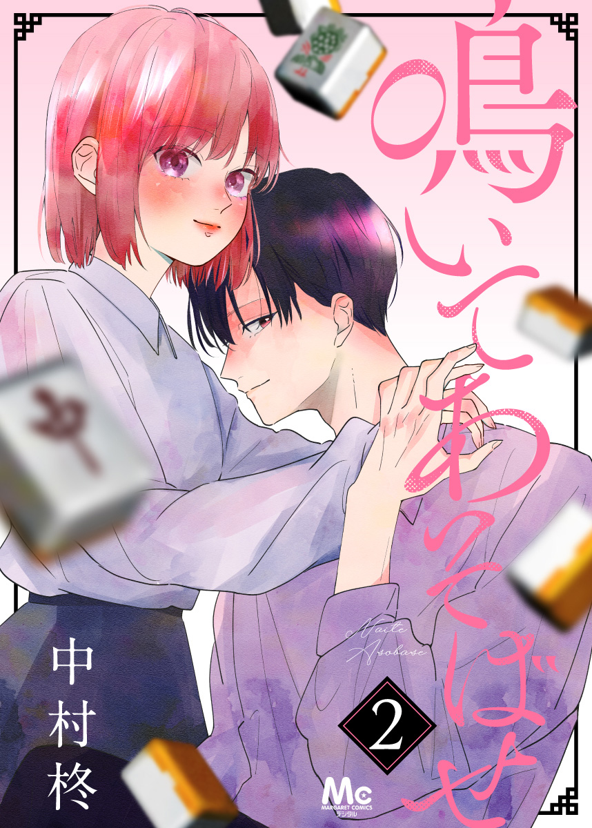 鳴いてあそばせ