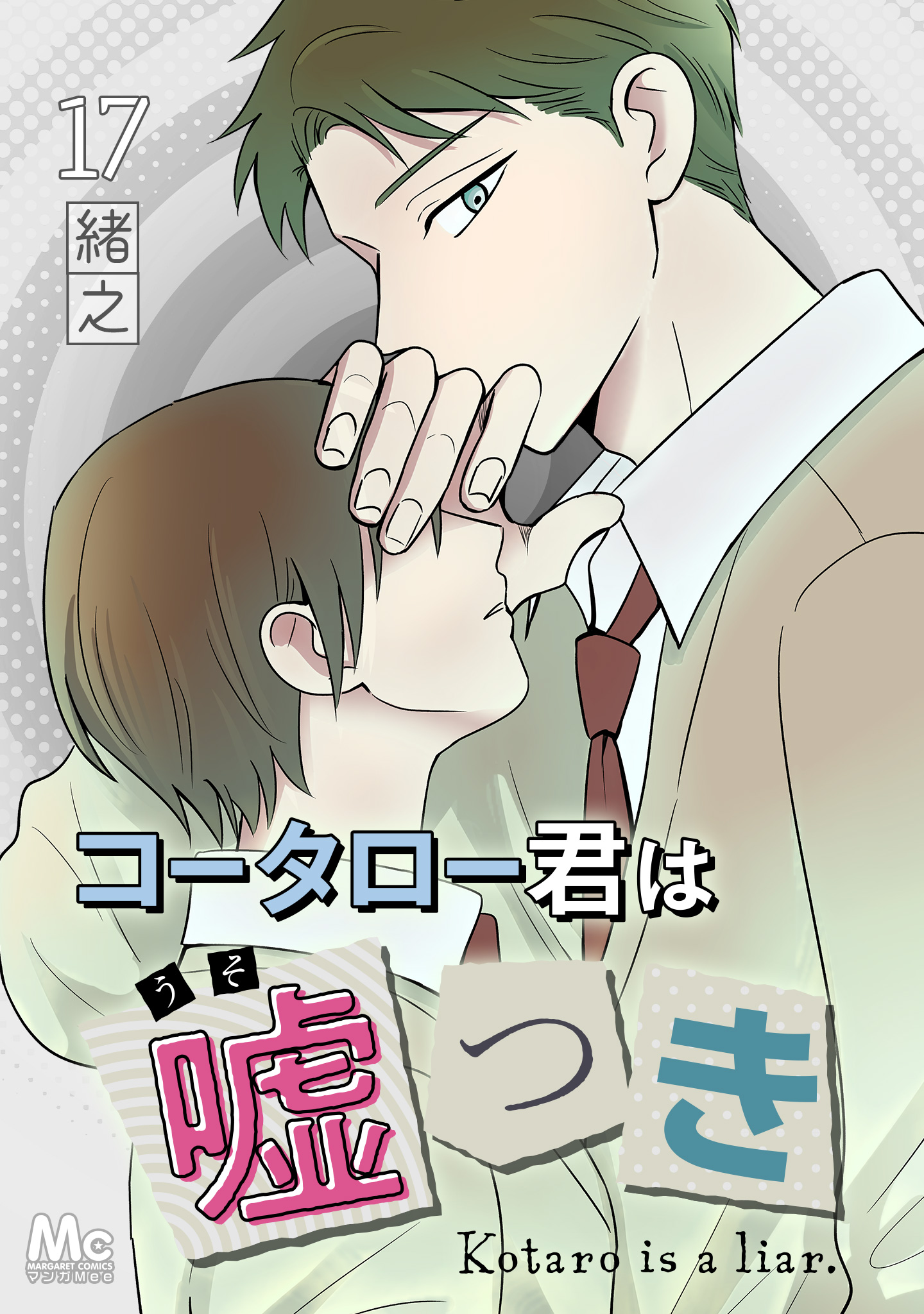 コータロー君は嘘つき 分冊版 17