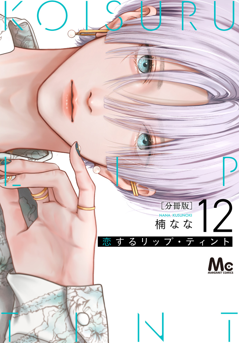 恋するリップ・ティント 分冊版 12