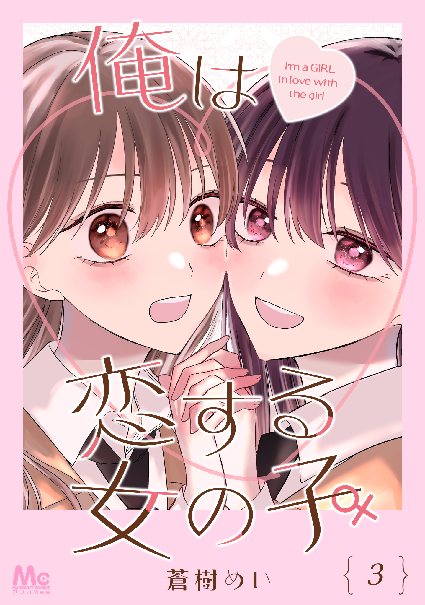 俺は恋する女の子 3